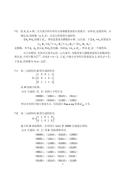 信息论与编码第7-8章习题解答