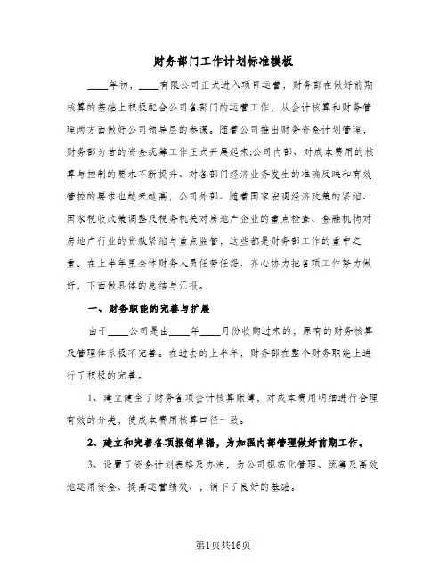 财务部门工作计划标准模板(5篇)