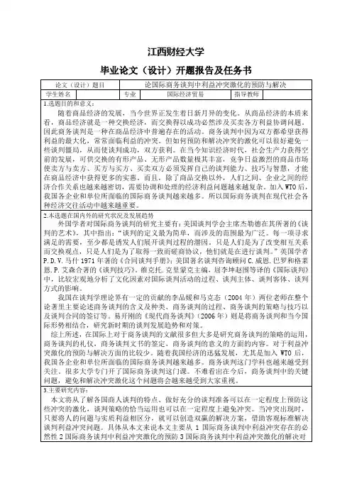 论国际商务谈判中利益冲突激化的预防与解决-开题报告及任务书