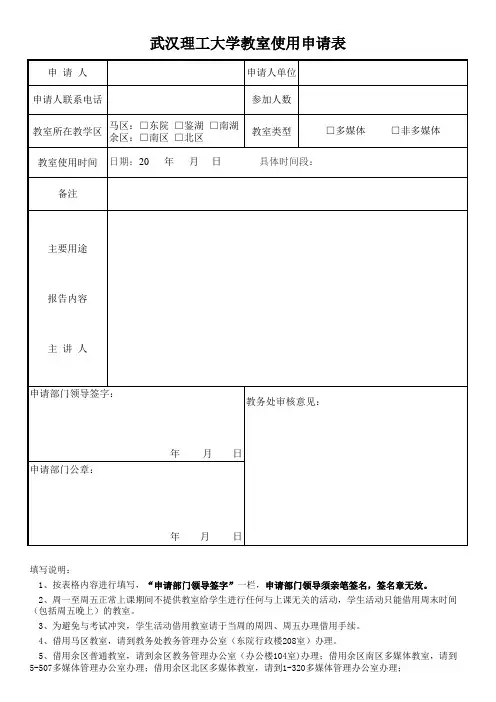 武汉理工大学教室使用申请表 (1)
