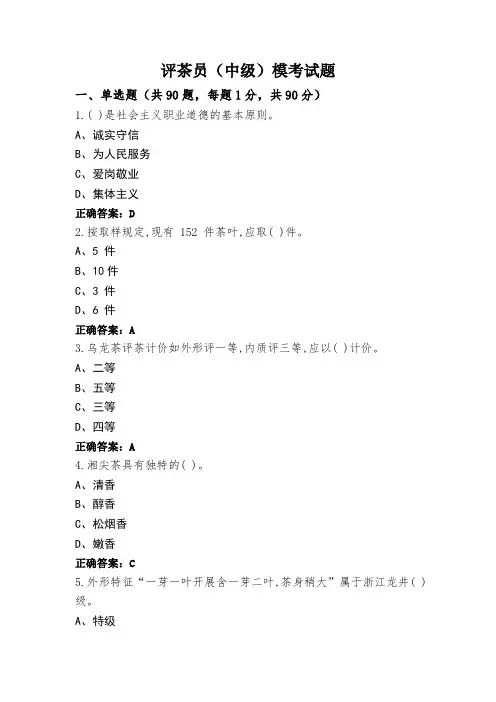 评茶员(中级)模考试题