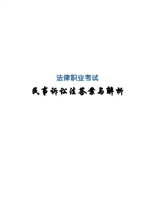 法律职业考试(司法考试)民事诉讼法主观题答案与解析