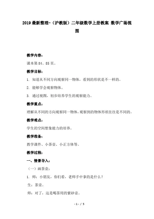 2019最新整理-(沪教版)二年级数学上册教案 数学广场视图