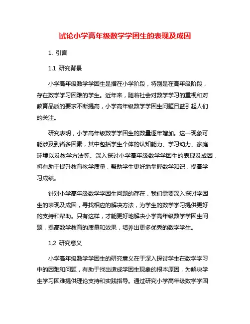 试论小学高年级数学学困生的表现及成因