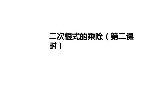 最新人教版初中八年级下册数学【二次根式的乘除 第二课时】教学课件