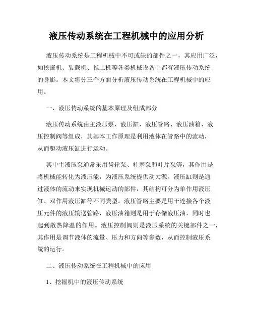 液压传动系统在工程机械中的应用分析