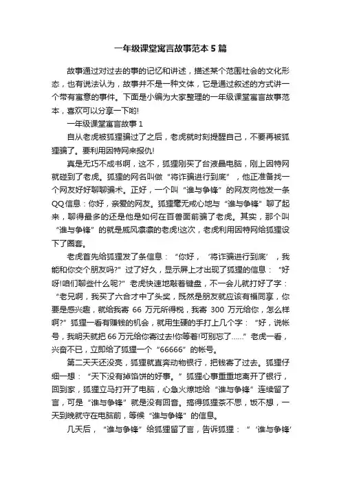 一年级课堂寓言故事范本5篇