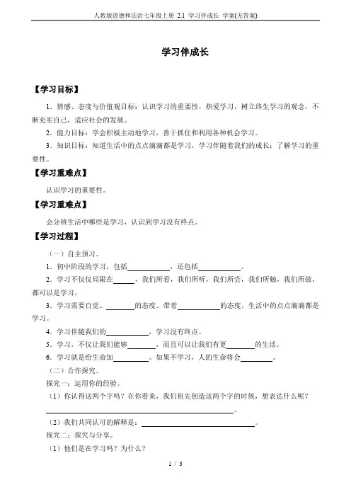 人教版道德和法治七年级上册 2.1 学习伴成长 学案(无答案)