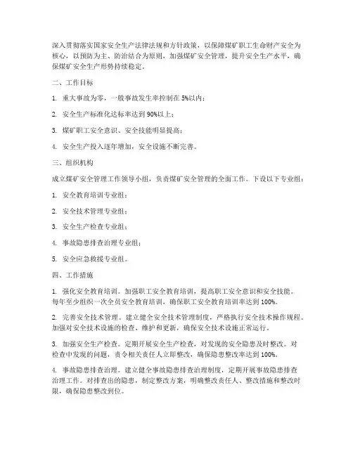 大型煤矿安全管理工作计划