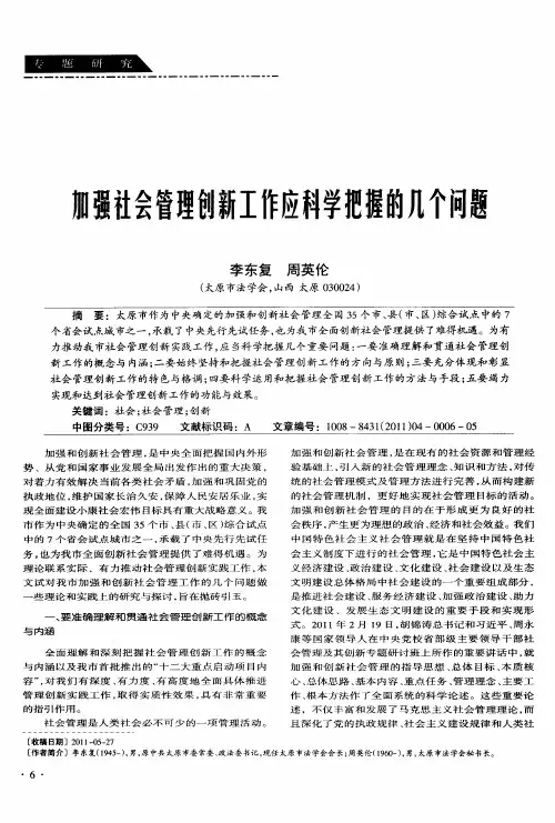 加强社会管理创新工作应科学把握的几个问题