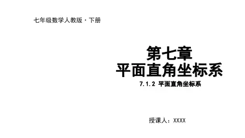 人教版七年级数学下册课件 7.1.2 平面直角坐标系 (共22张PPT)