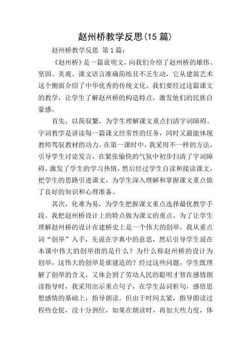 赵州桥教学反思(15篇)