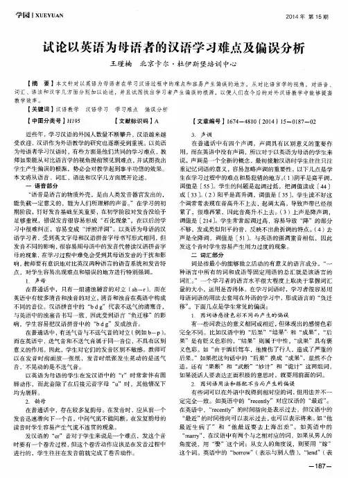 试论以英语为母语者的汉语学习难点及偏误分析