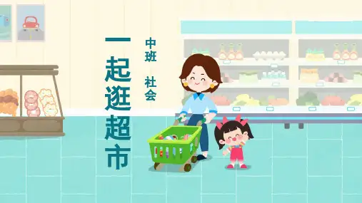 中班-社会-一起逛超市-课件