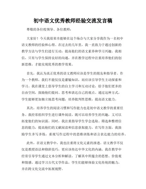 初中语文优秀教师经验交流发言稿
