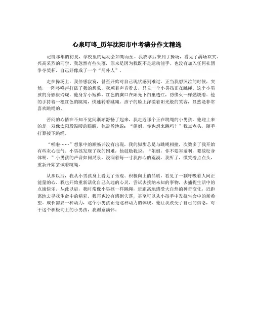 心泉叮咚_历年沈阳市中考满分作文精选