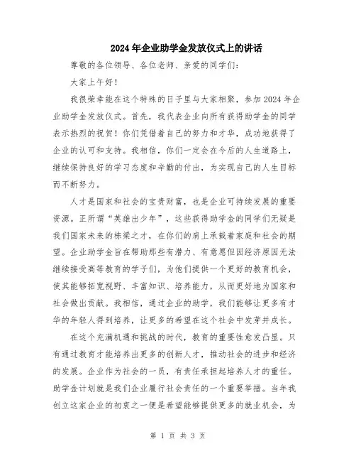 2024年企业助学金发放仪式上的讲话
