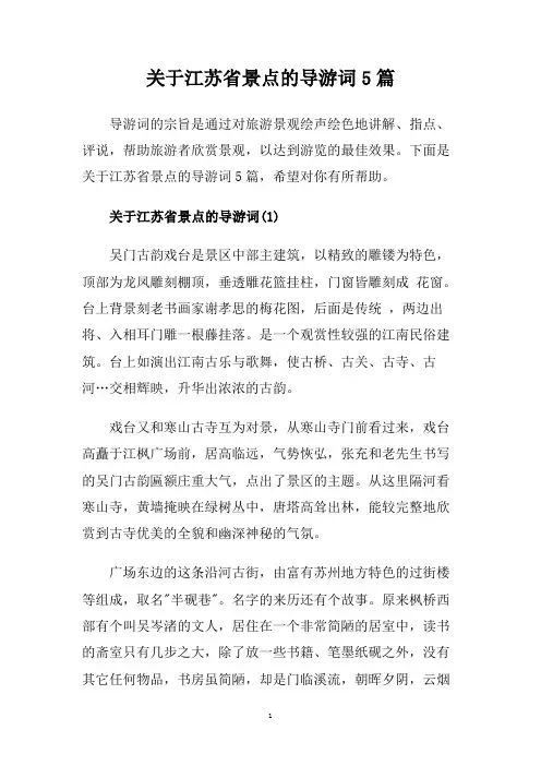 关于江苏省景点的导游词5篇.doc