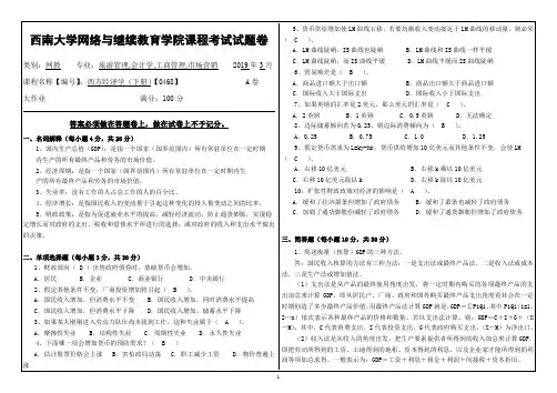 西南大学西方经济学下0468答案