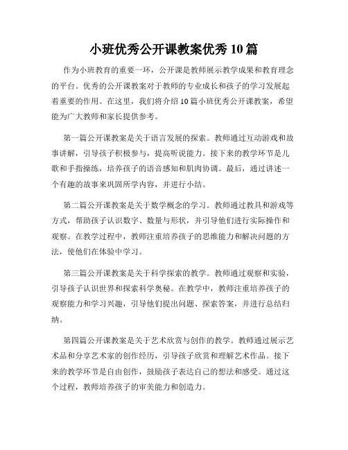 小班优秀公开课教案优秀10篇