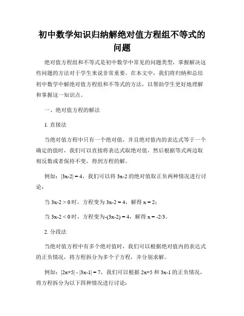 初中数学知识归纳解绝对值方程组不等式的问题