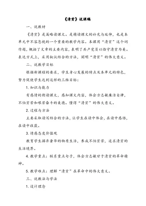 人教部编版五年级语文下册12清贫(说课稿)