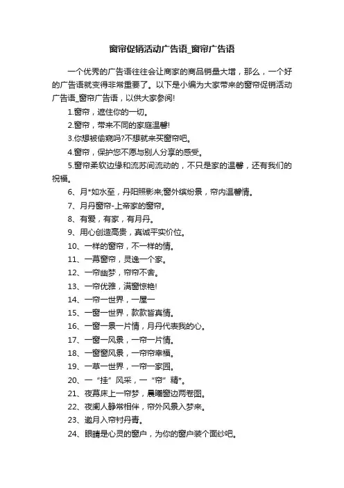 窗帘促销活动广告语_窗帘广告语