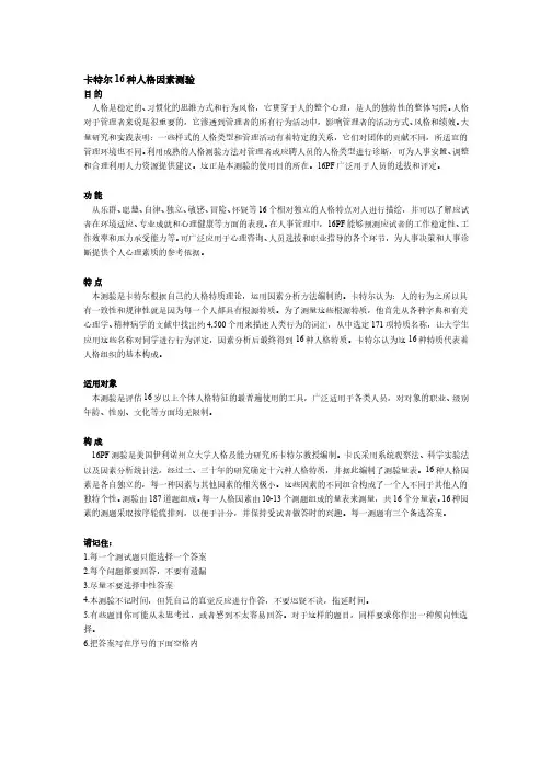人力资源    人格测试题库   卡特尔16种人格因素测验