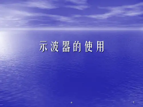 示波器的使用PPT课件