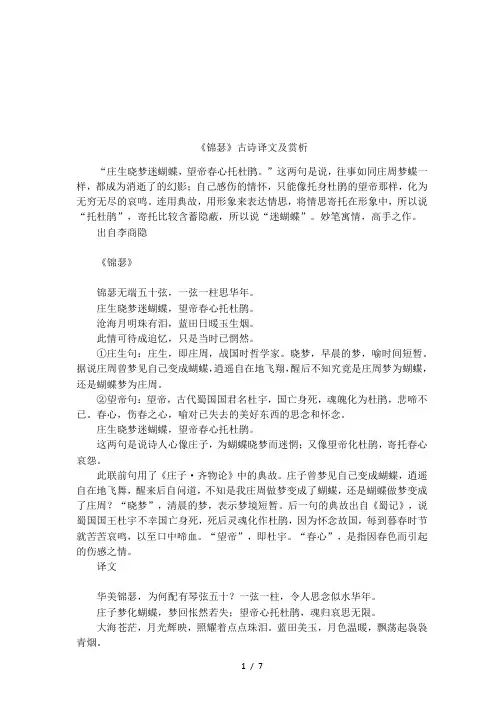 《锦瑟》古诗译文及赏析