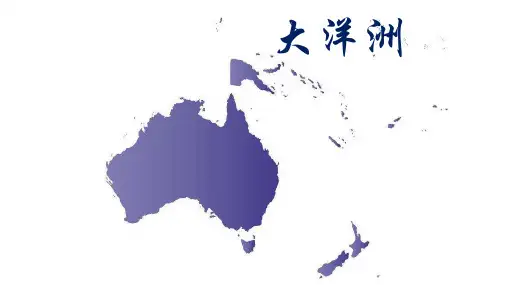 区域地理世界地理澳大利亚(共69张PPT)