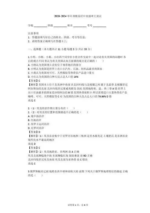 2023-2024学年初中地理湘教版七年级下第8章 走进国家单元测试(含答案解析)