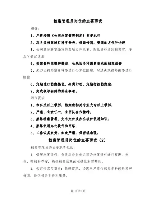 档案管理员岗位的主要职责(5篇)