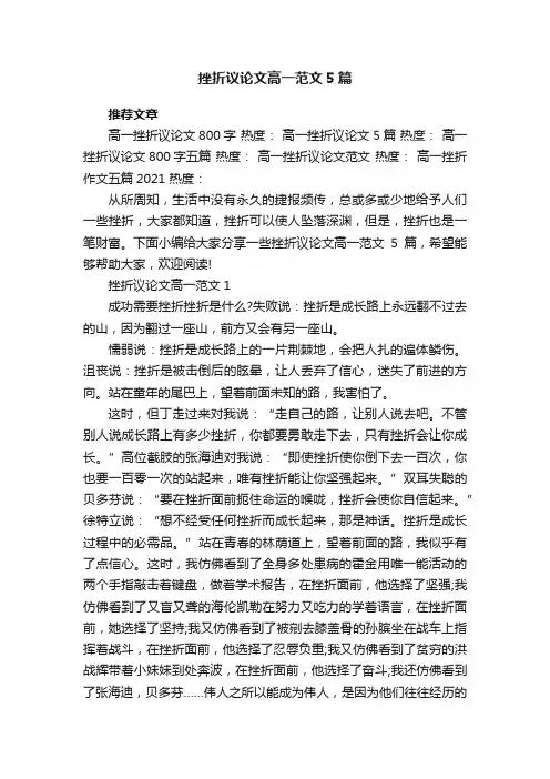 挫折议论文高一范文5篇