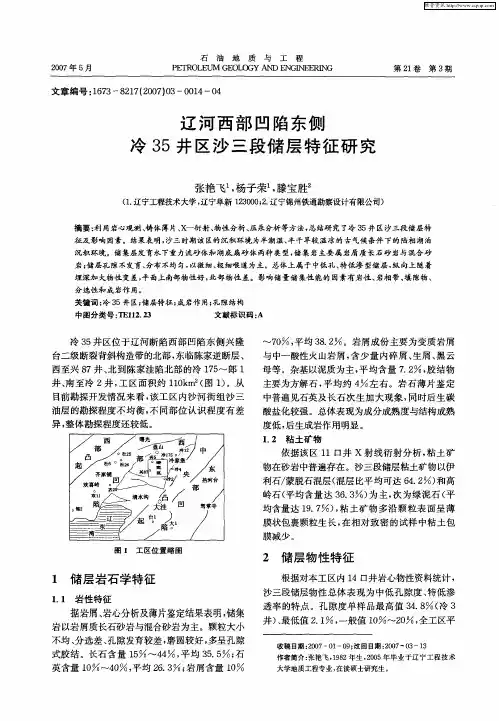 辽河西部凹陷东侧冷35井区沙三段储层特征研究