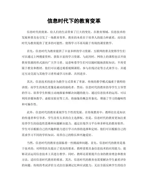 信息时代下的教育变革