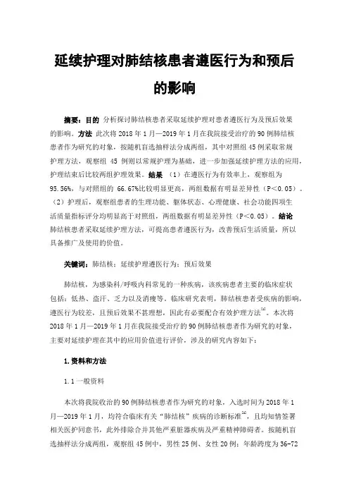 延续护理对肺结核患者遵医行为和预后的影响