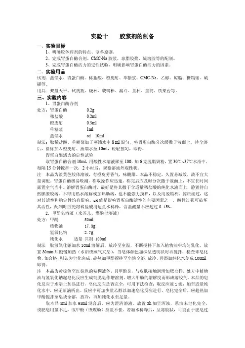 实验十 胶浆剂的制备 - 药学系-盐城卫生职业技术学院