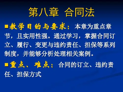 合同法概述(PPT 102页)