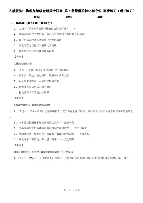 人教版初中物理九年级全册第十四章 第3节能量的转化和守恒 同步练习A卷(练习)