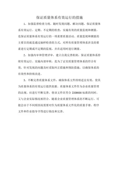 保证质量体系有效运行的措施