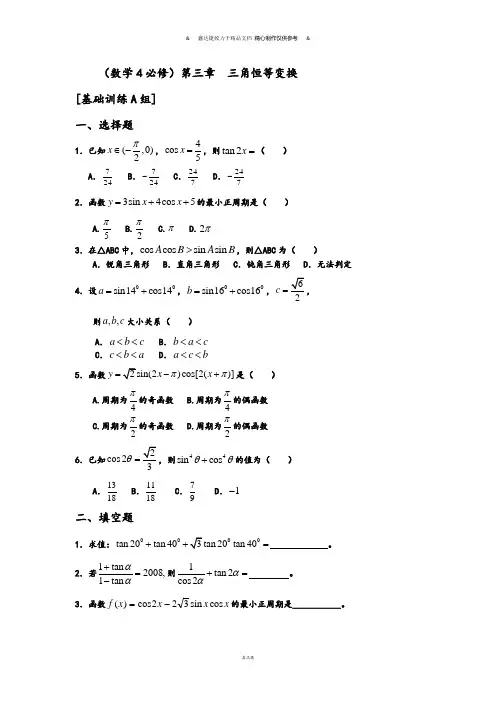人教A版数学必修四(数学4必修)第三章  三角恒等变换.doc