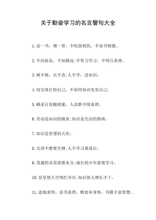 关于勤奋学习的名言警句大全