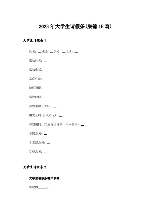 2023年大学生请假条(集锦15篇)
