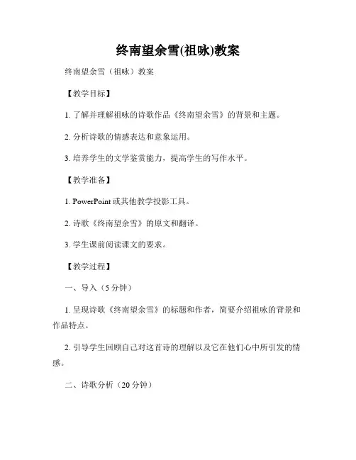 终南望余雪(祖咏)教案