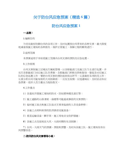 关于防台风应急预案（精选6篇）