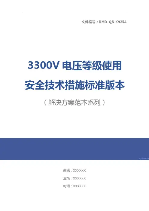 3300V电压等级使用安全技术措施标准版本