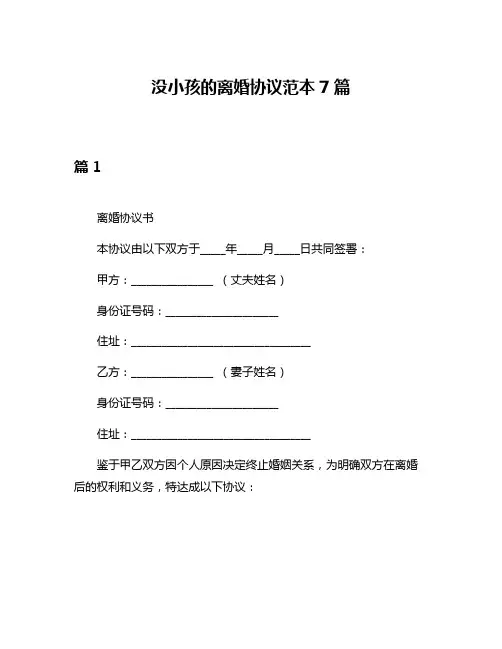 没小孩的离婚协议范本7篇