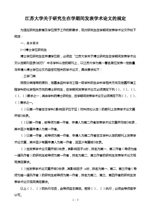 江苏大学关于研究生在学期间发表学术论文的规定