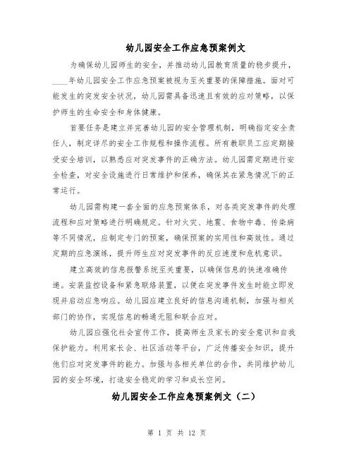 幼儿园安全工作应急预案例文（5篇）